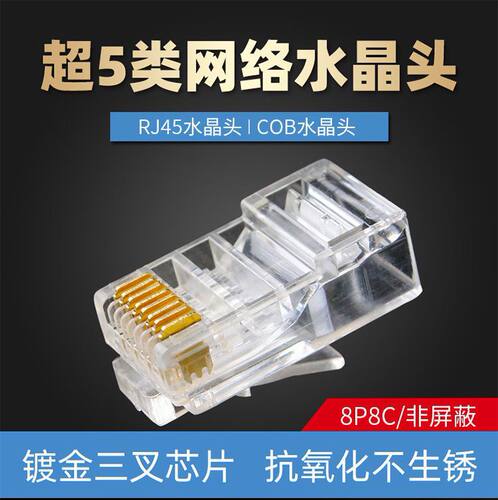 超五类非屏蔽水晶头电脑网络网线纯铜镀金8芯RJ45水晶接头8p8c