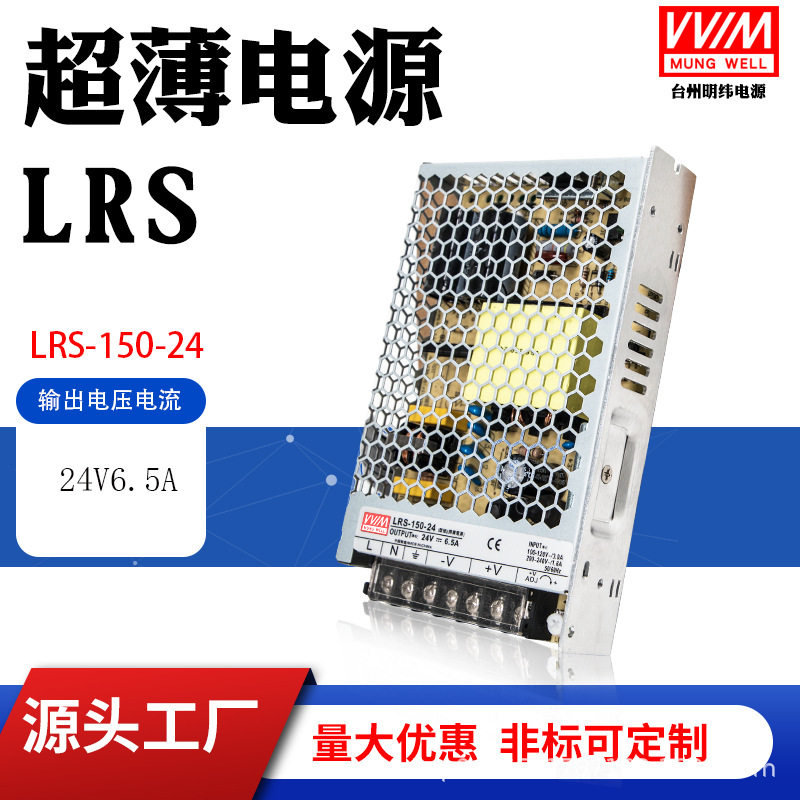 明伟LRS-150-24开关电源150W24V6.5A直流稳压电源DC12V灯带变压器