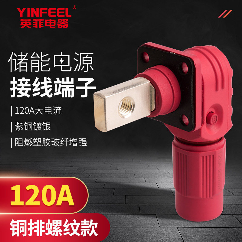 120A单芯储能快插连接器M6铜排螺纹紫铜镀银大电流快速端子接线柱