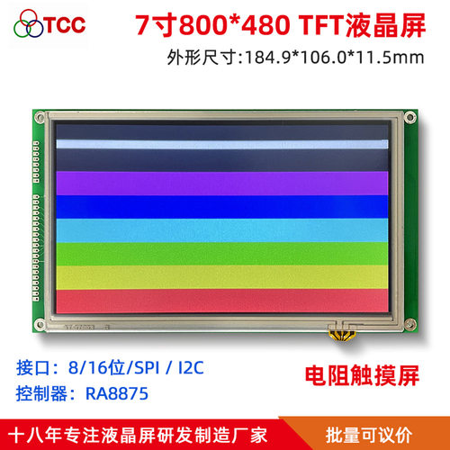 LCD 800*480工业电阻触摸屏ra8875控制可支持串并口 7寸TFT液晶屏