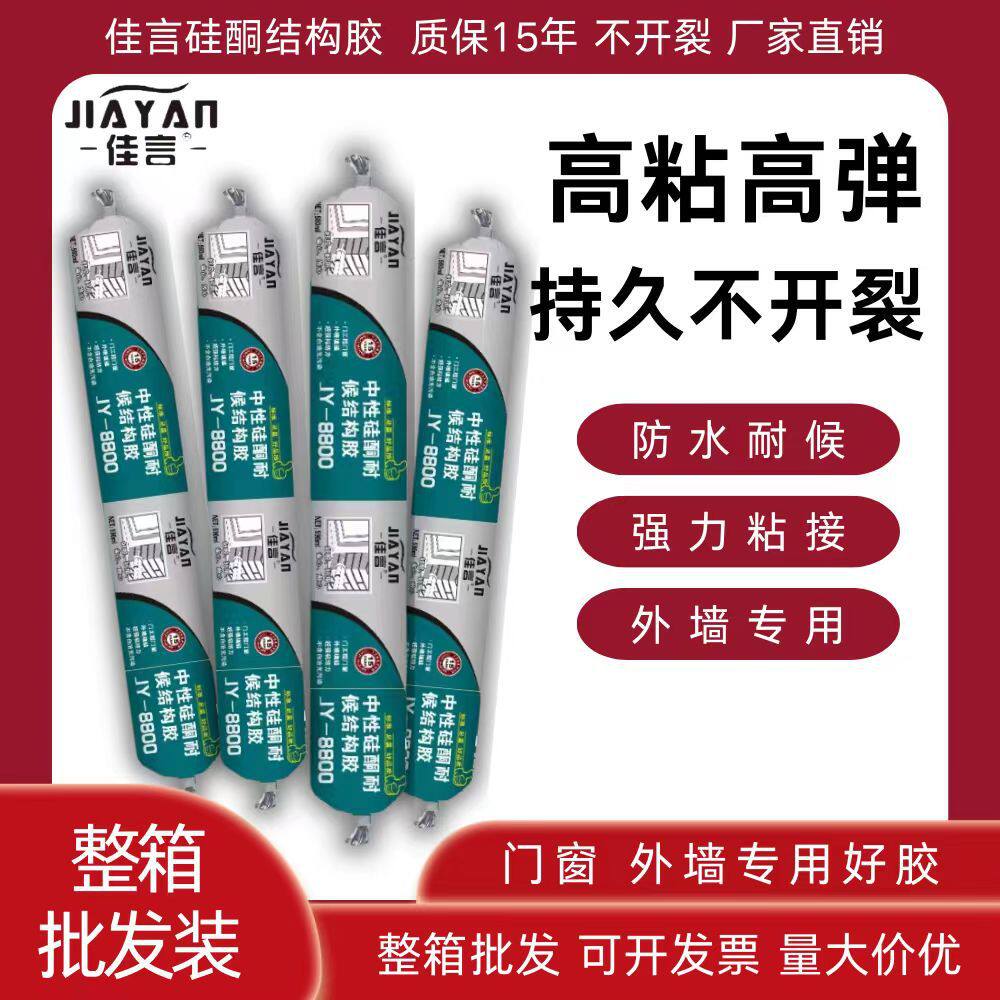 佳言8800中性硅酮密封胶 阳光房一体板铝塑板幕墙门防水专用