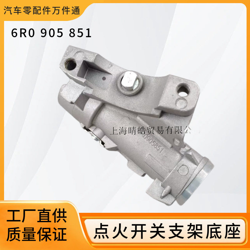 6R0905851甲壳虫朗逸POLO波罗宝来晶锐启动点火锁铝座基座铝支架