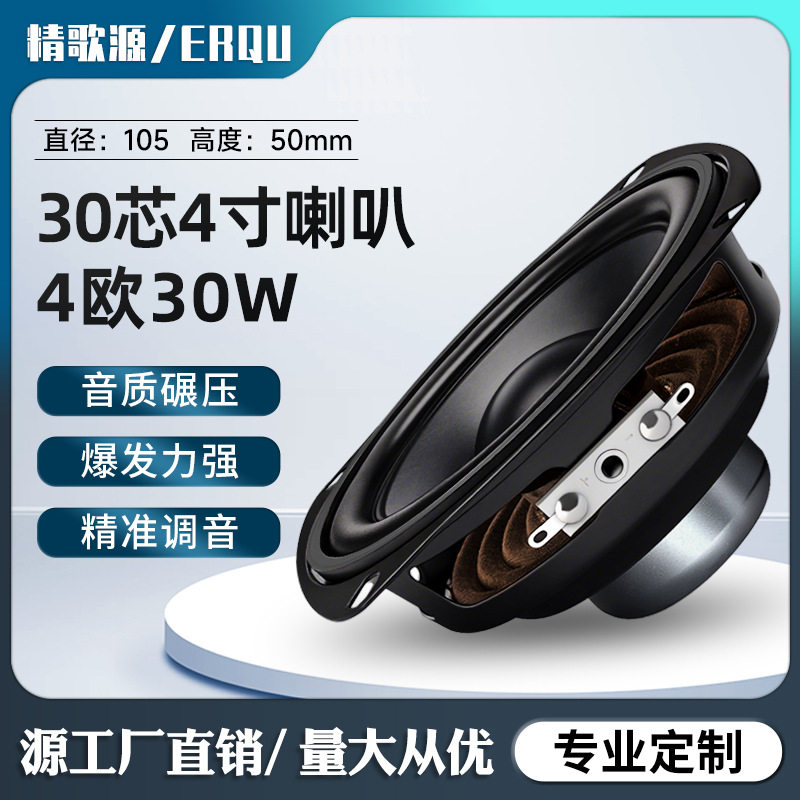 精歌源方形4寸30芯双磁大功率音响4欧30W人工智能全频喇叭扬声器
