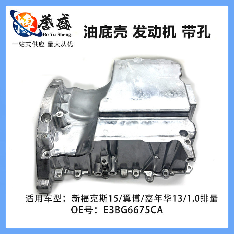 福克斯/翼博/嘉年华带孔油底壳