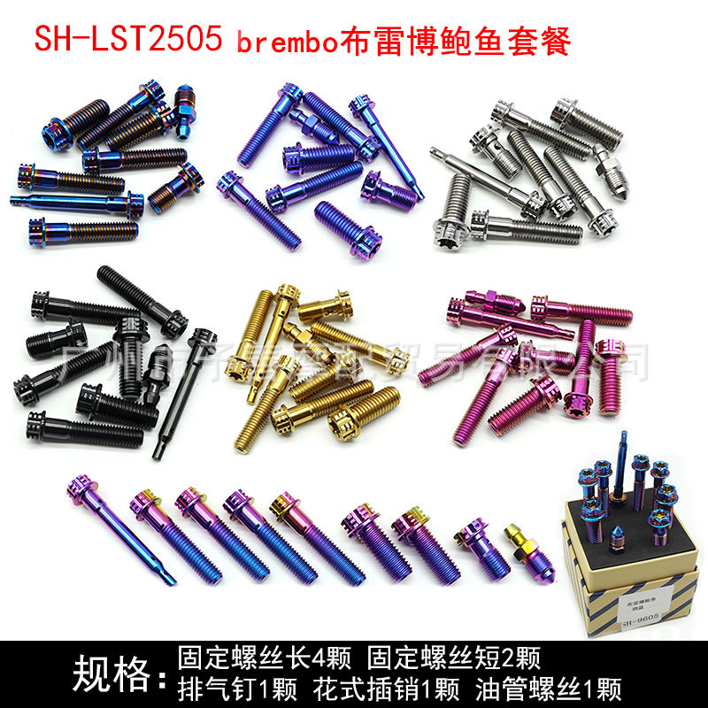 SH-LST2505钛合金改装车侧推上泵布雷博鲍鱼套装泵台阶刹车螺栓