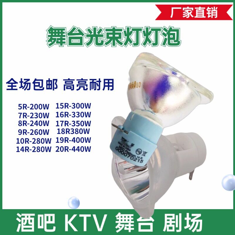 舞台光束灯泡2R/5R/7R/10R/BEAM200W/230W/280W/330瓦摇头灯灯泡