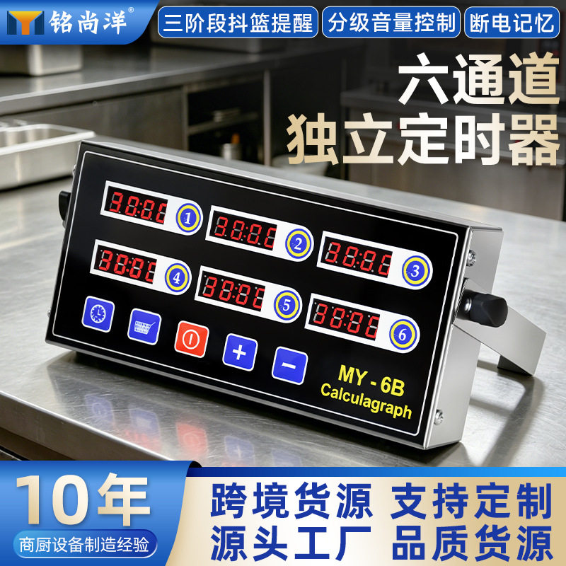 免打孔商用定时器智能六通道计时器厨房提醒器烘焙倒时器