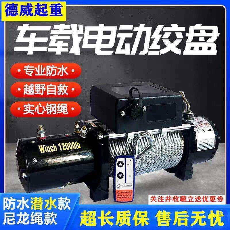 家用钢丝绳小型v越野车载自救吊机12v卷扬机电动绞盘汽车电葫芦24