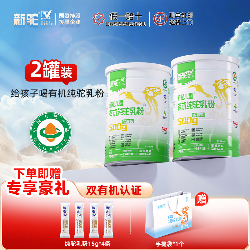 新驼儿童有机纯驼乳粉新疆正宗骆驼奶粉送礼营养品500g