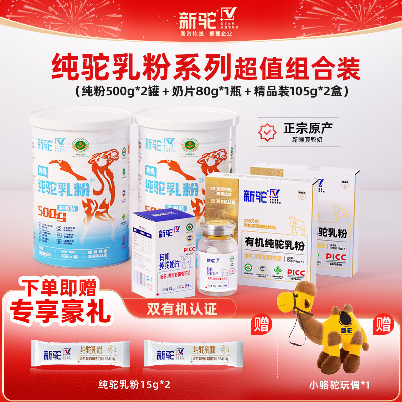 新驼有机新疆纯驼奶粉粉超值组合装1320g中秋送礼儿童成人中老年