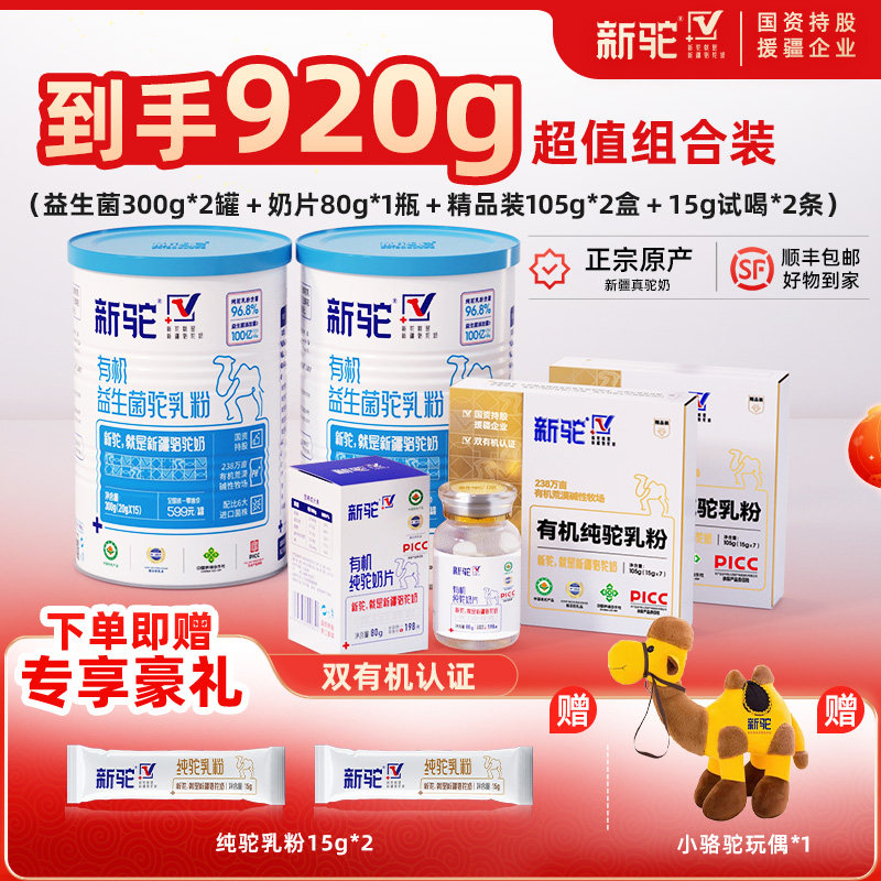 新驼有机益生菌驼乳粉新疆正宗驼奶粉营养品超值组合装960g礼袋版