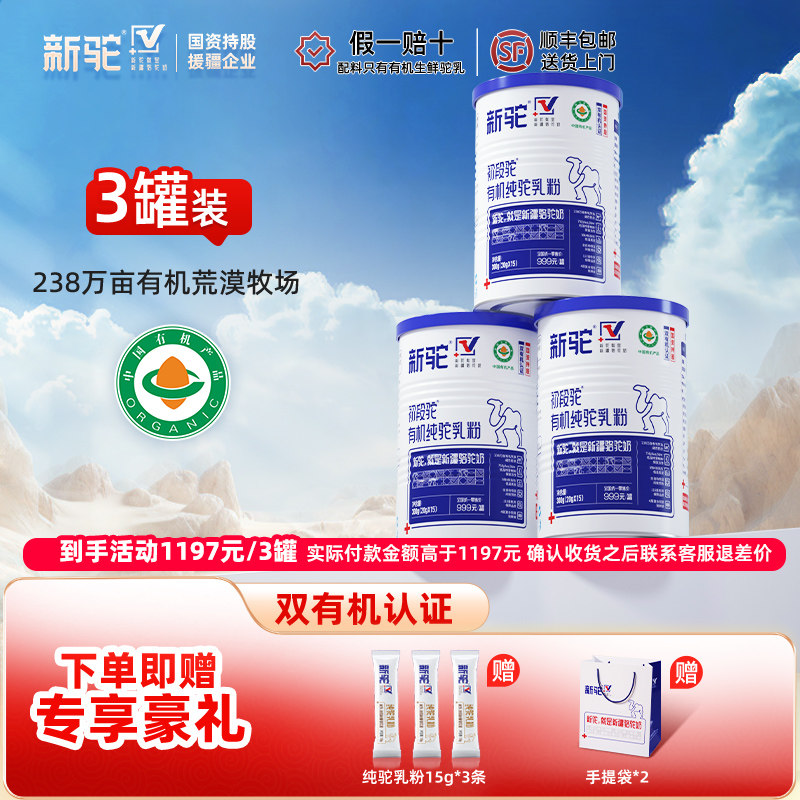 新驼初段驼有机纯驼乳粉新疆正宗骆驼奶粉300g/罐官方旗舰店正品