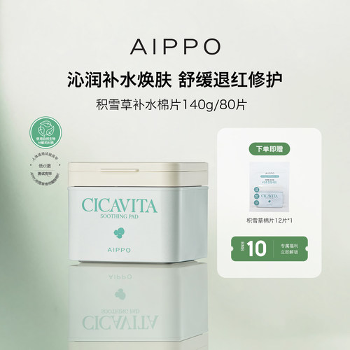 AIPPO积雪草湿敷棉片镇静舒缓