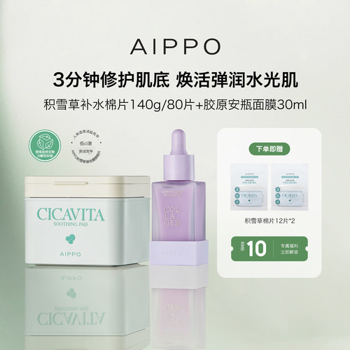 AIPPO积雪草湿敷棉片胶原安瓶