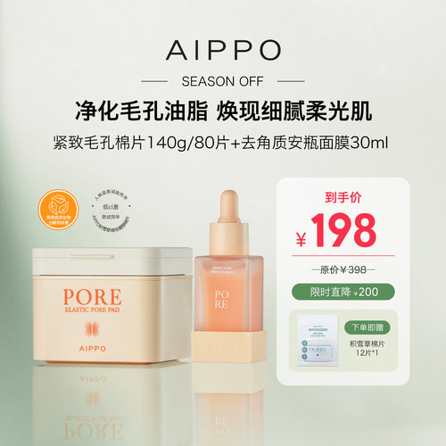 AIPPO湿敷棉片安瓶面膜紧致毛孔