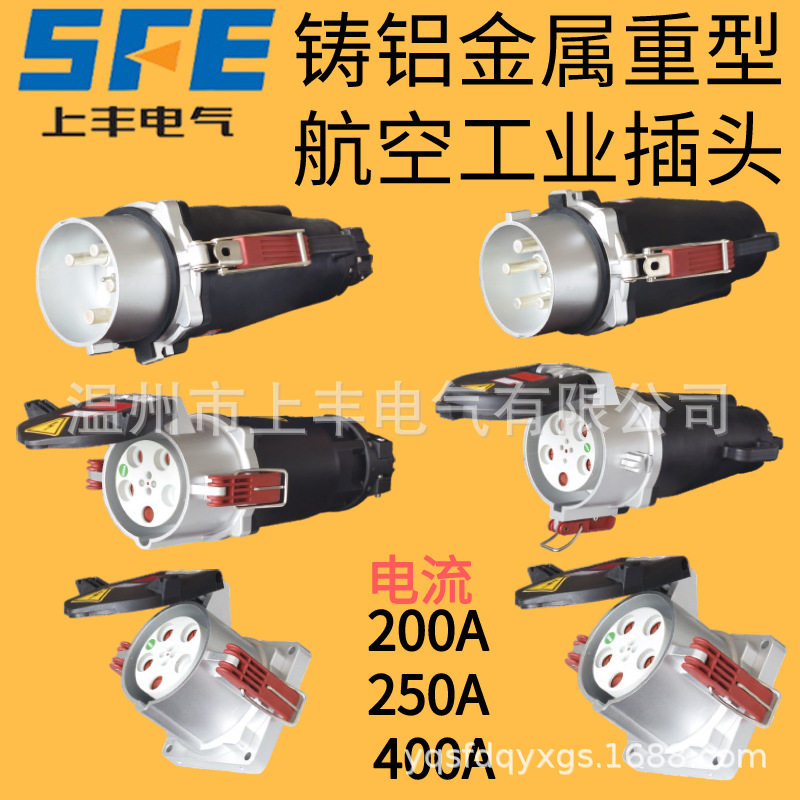 SFE上丰铸铝金属工业插头200A250A400A码头机场大电流插头380V