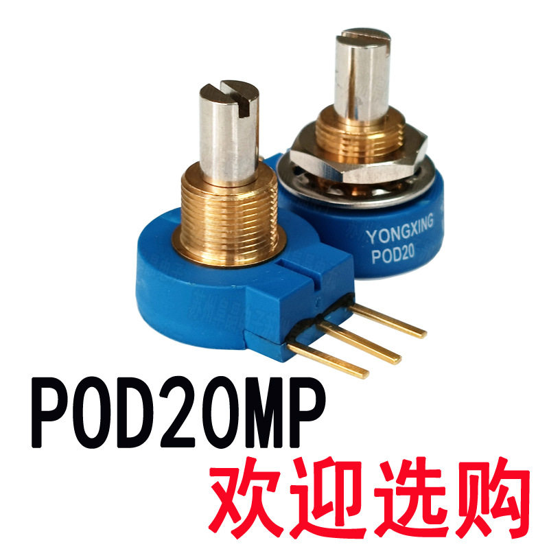POD20MP-10K1K2K单圈精密电位器POD20MP-5KPOD20MP-4K7阻抗器