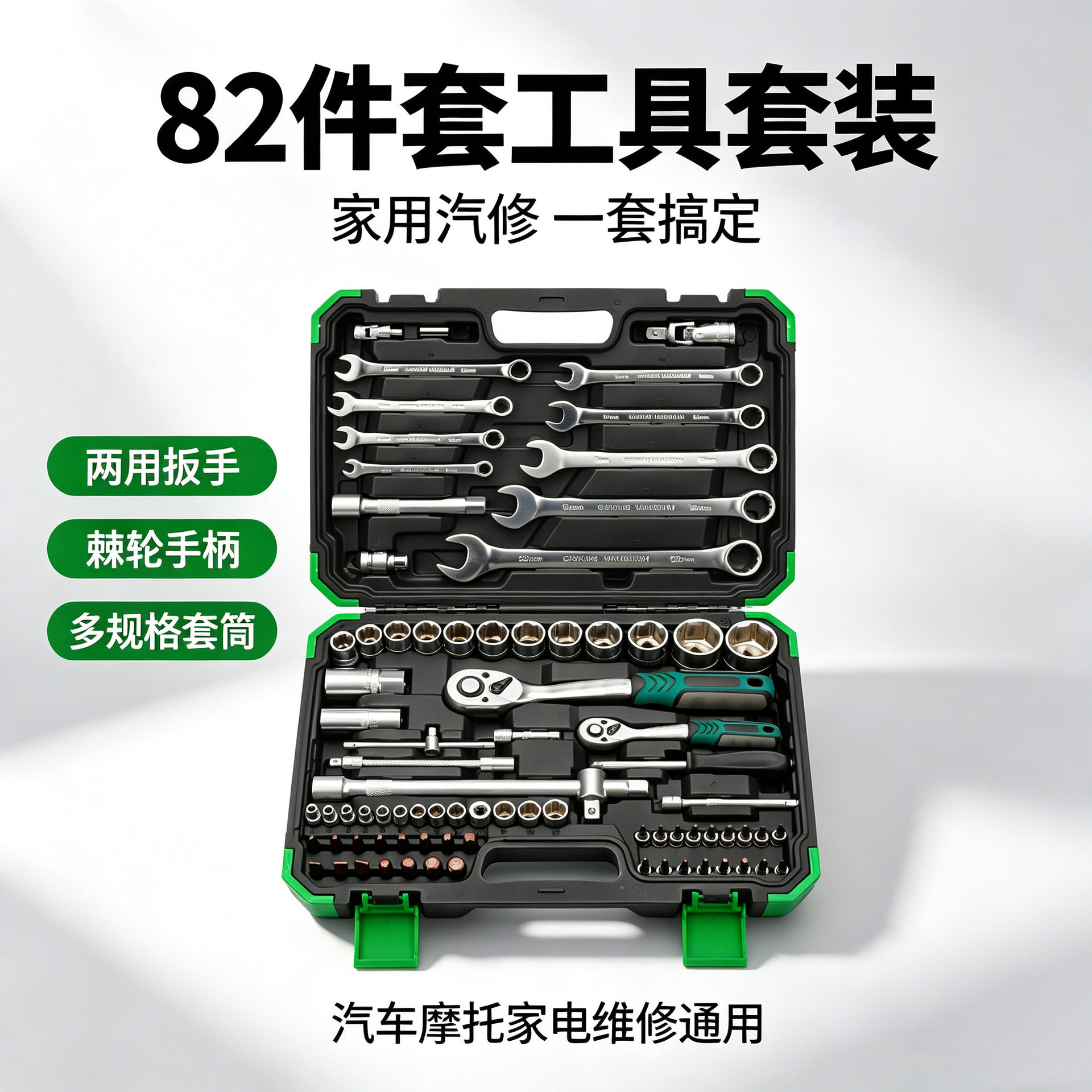 82件套汽修全套工具家用维修棘轮套筒扳手两用开口梅花扳手组套