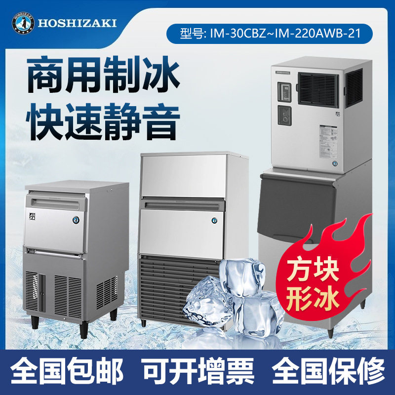 HOSHIZAKI星崎方冰制冰机一体式组合式方形冰制冰机咖啡店设备