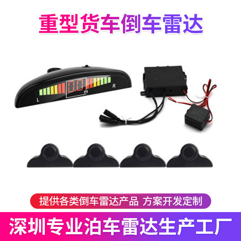 厂家供货重型货车倒车雷达卡车大巴车倒车雷达探头声音倒车雷达