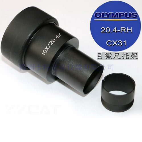 奥林巴斯显微镜 CX31 CX41 SZ61 BX53 Olympus目镜尺托架 20.4