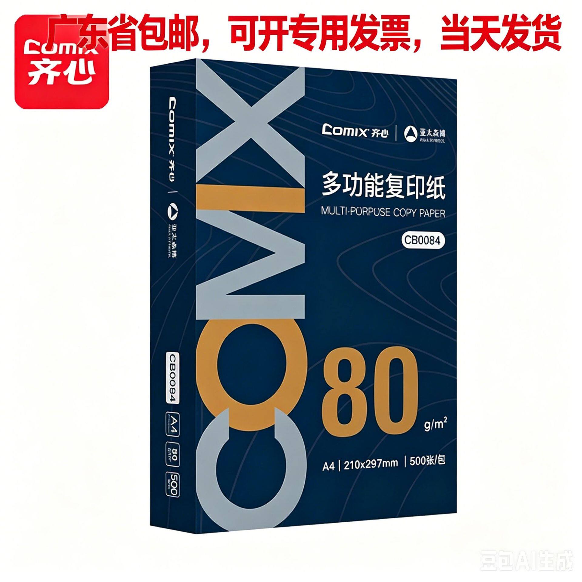 齐心A4打印纸加厚/优品 70克2500张双面A4复印纸办公通用整箱批发