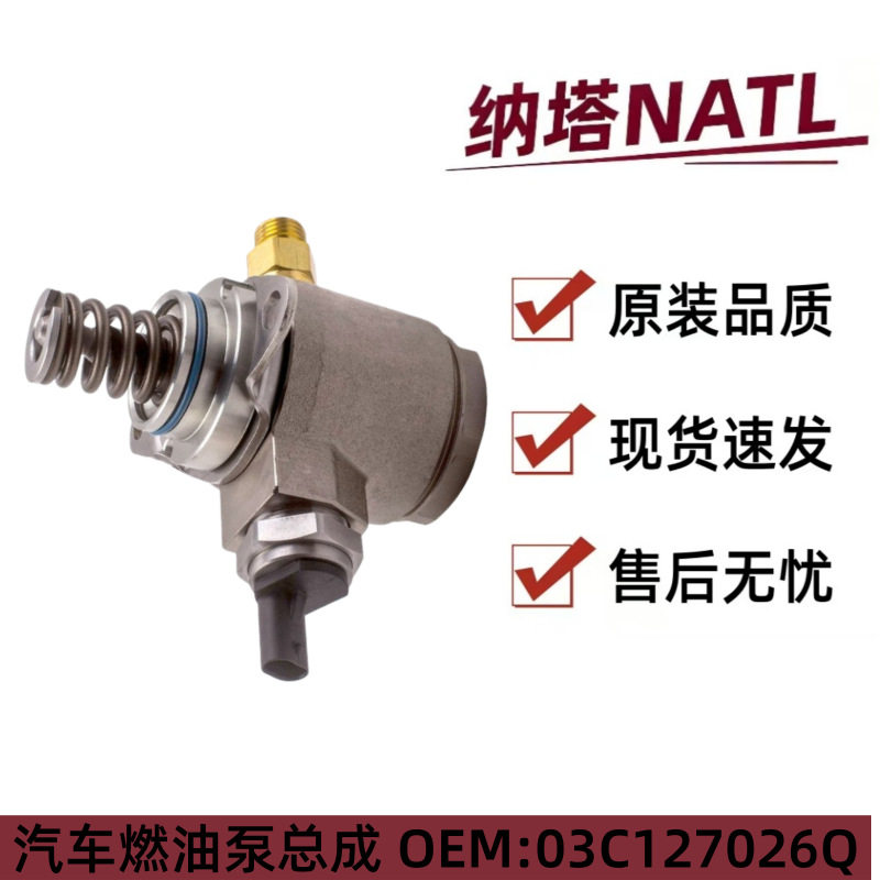 03C127026Q 03C127026C 03C127026G适用大众斯柯达EA211高压油泵