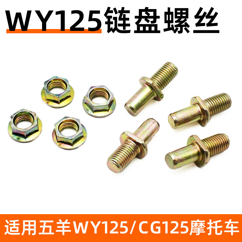 适用于五羊链轮固定丝链盘丝摩托车后牙盘链轮螺丝螺母