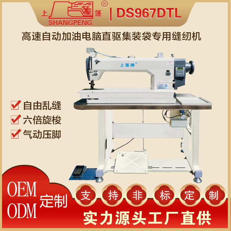DS967DTL高速自动加油电脑直驱集装袋专用缝纫机商用