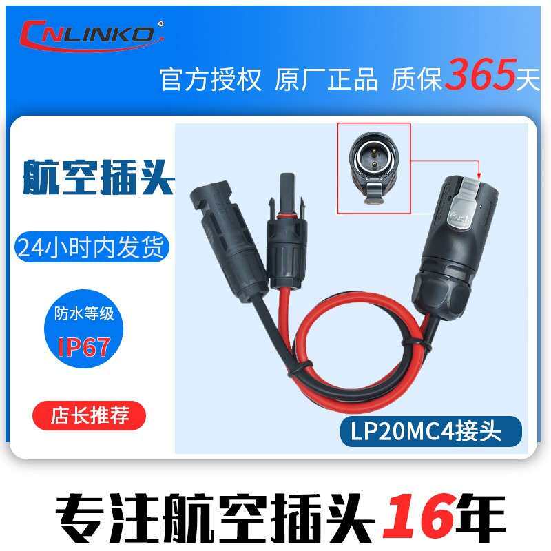 凌科cnlinko航空插头MC4转LP20防水连接器MC4光伏线LED电源信号线