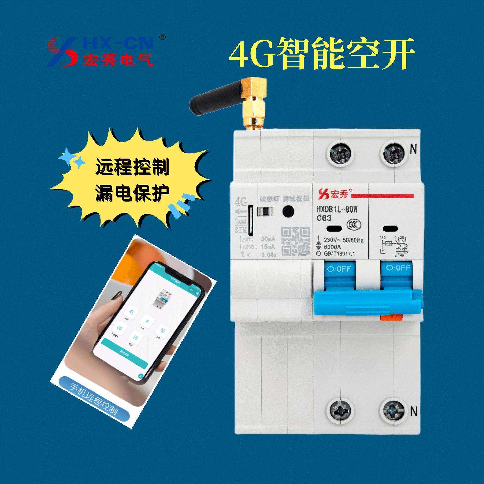 宏秀物联网智能漏电断路器智能空开4G智能断路器宏秀 HXDB1L-80