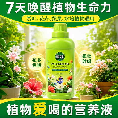 植新小分子有机营养液促长不伤根