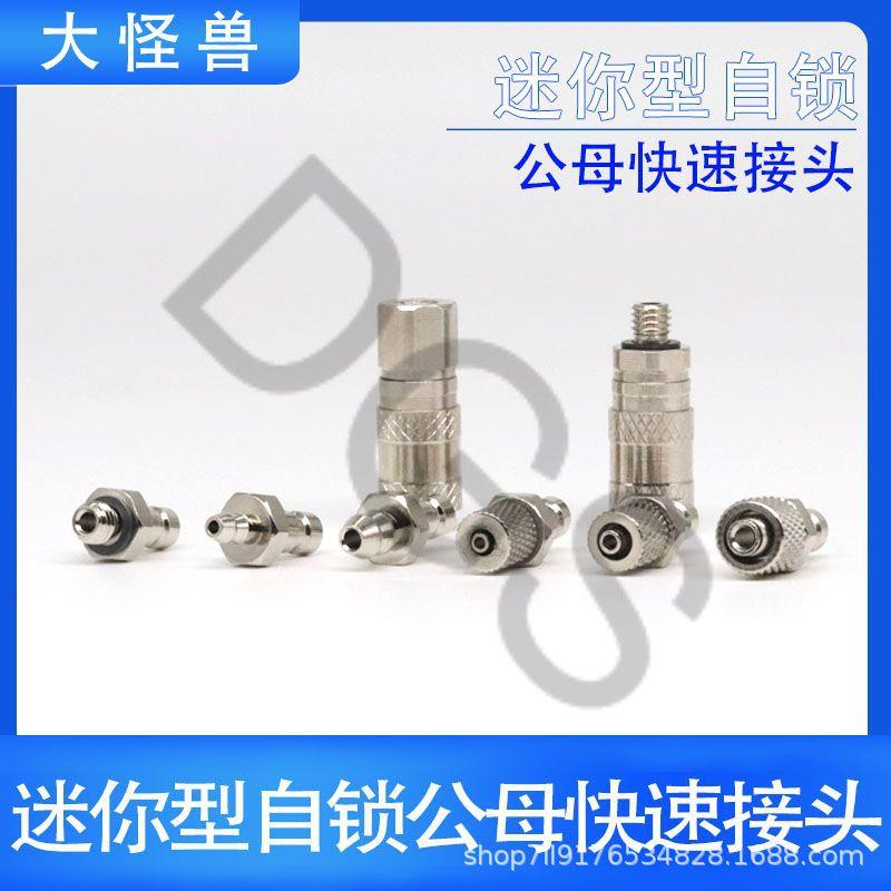 微型接头自锁迷你接头公头母头模型过油液压 插管3/4/6MM 螺纹5MM
