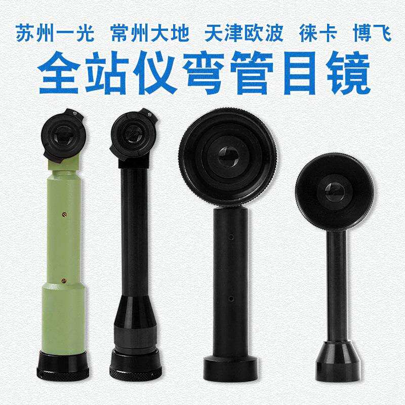 电子经纬仪全站仪弯管目镜 苏州一光大地欧波博飞弯管大地弯管