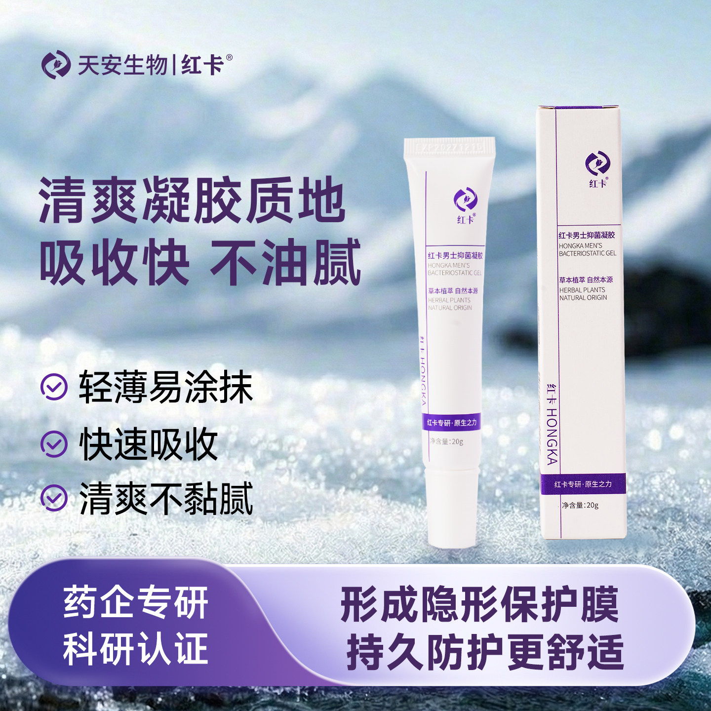 红卡男士私处抑菌凝胶私密清洁护理日常运动出差旅行便携20g/支