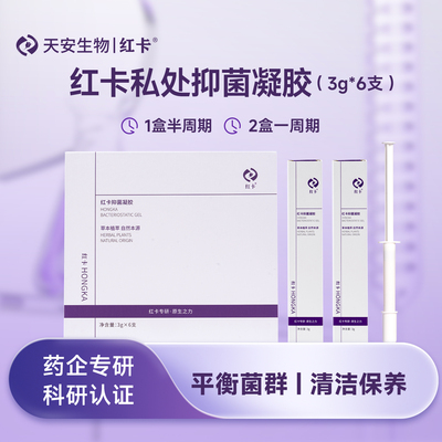 红卡抑菌阴道凝胶便携温和不刺激