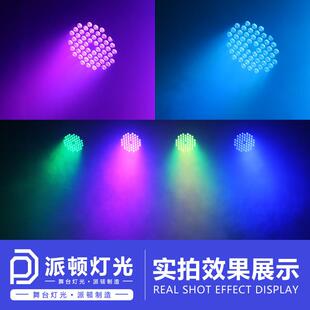 54颗3W全彩帕灯舞台灯LED染色灯直播间舞蹈室七彩面光灯舞台灯光