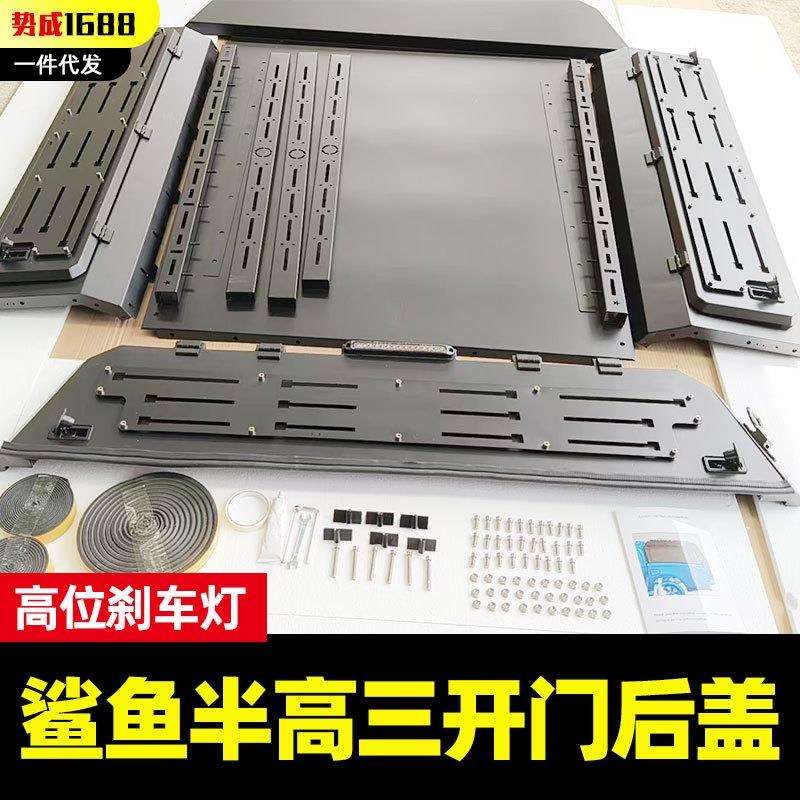 比亚迪鲨鱼皮卡墨西哥BYD shark 6皮卡车锰钢分体半高后箱盖高盖