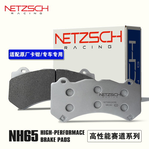 NETZSCH耐驰斯科 NH65赛用刹车片耐力赛冲刺赛适配TCR/性能车刹车