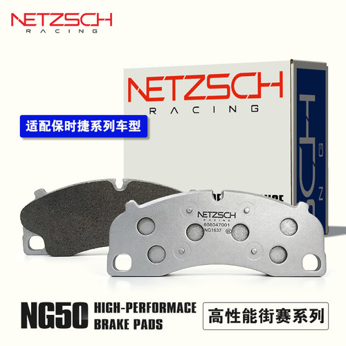 耐驰斯科NG50保时捷前后刹车片