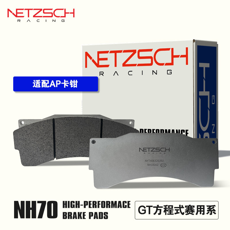 NETZSCH耐驰斯科 NH70GT赛用性能适配AP改装卡钳刹车片大马力赛车