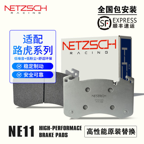 NETZSCH耐驰斯科 NE11高性能原装替换适配路虎系列车型前后刹车片