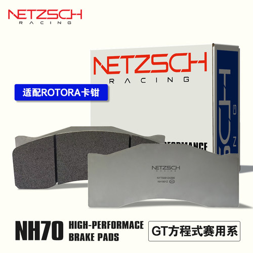 NETZSCH耐驰斯科 NH70高性能GT赛用适配Rotora改装卡钳刹车片