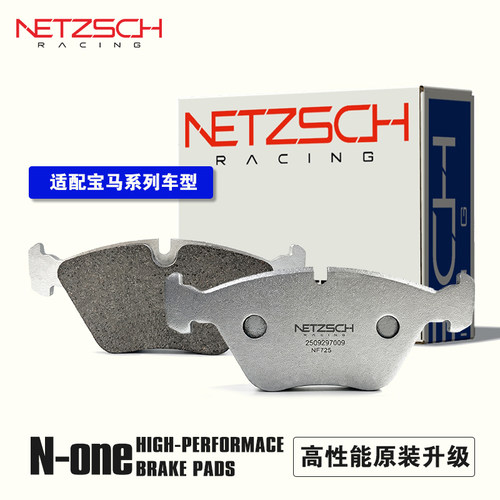 NETZSCH耐驰斯科 N-one原装升级适配宝马1系 3系 5系 7系刹车片