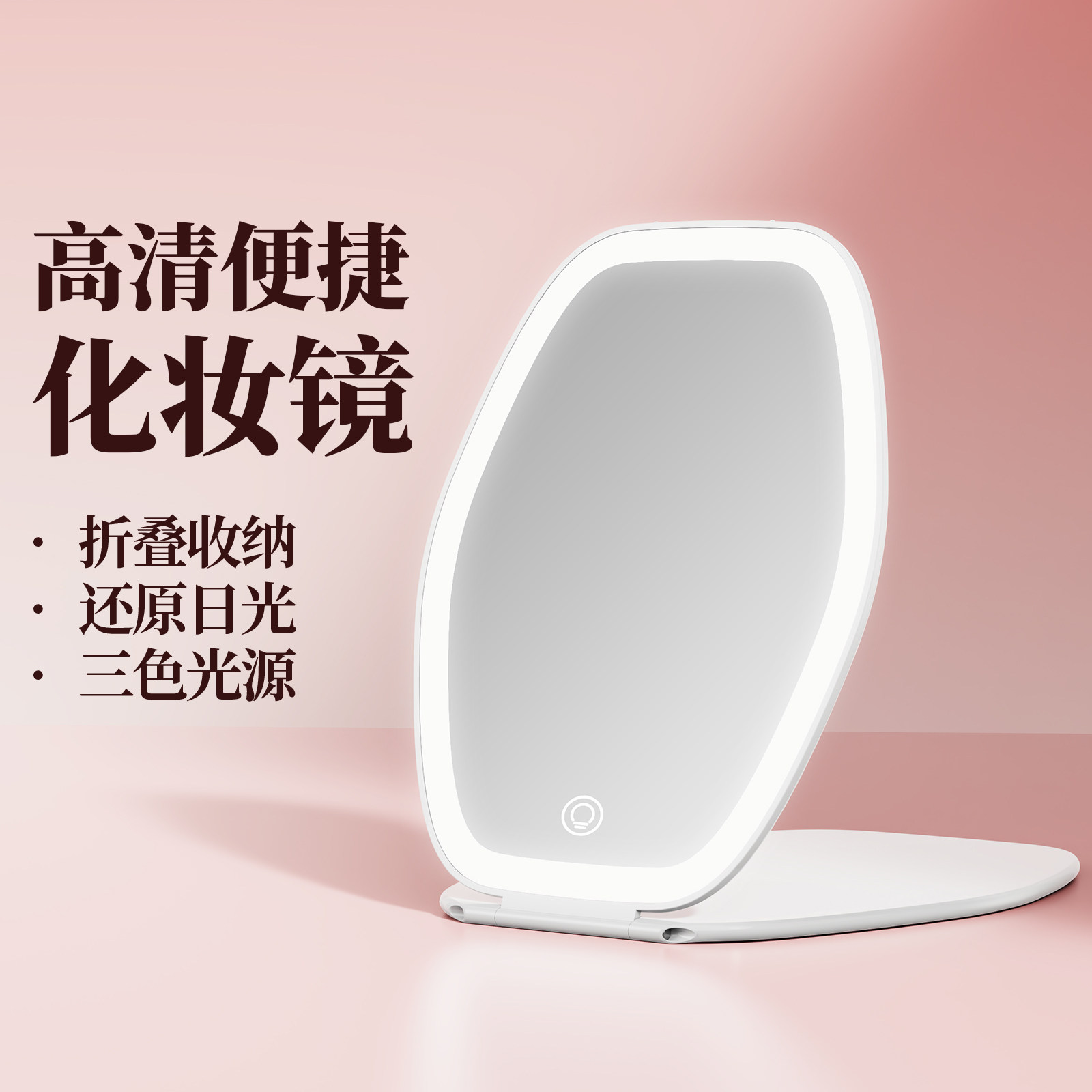 镜子化妆镜带灯高清led补光桌面折叠便携宿舍家用智能美妆镜随身