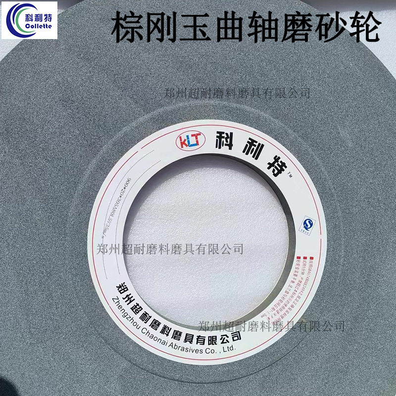 科利特棕刚玉曲轴磨砂轮片900凸轮轴发动机曲轴主轴外圆磨床砂轮