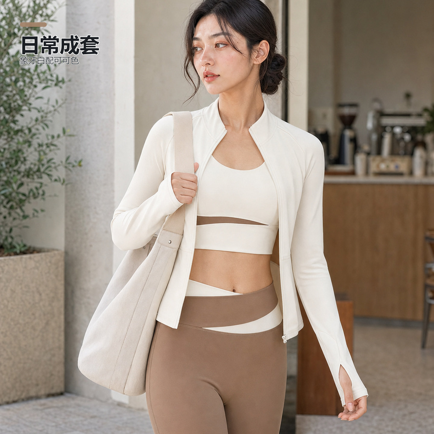 女款瑜伽开衫三件套含胸垫米白