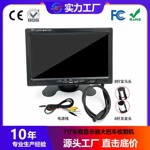 7寸车载显示器大巴车收割机12-36V高清屏两路输入倒车屏