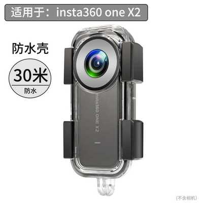 用于Insta360 One X2全景相机防水壳 密封潜水保护壳运动相机配件