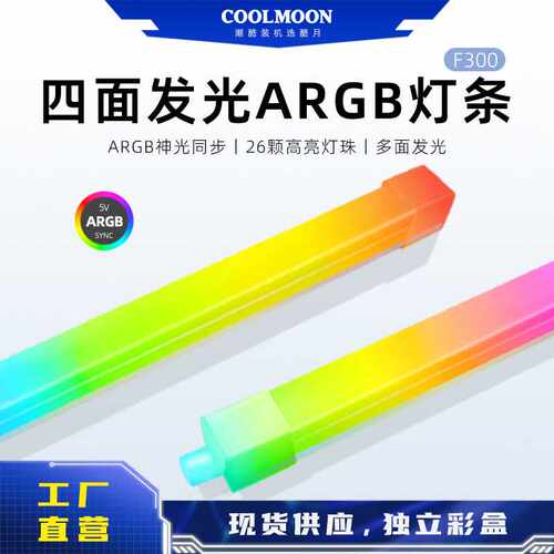 COOLMOON方形硅胶机箱灯条 四面发光电脑装饰LED灯带ARGB灯条